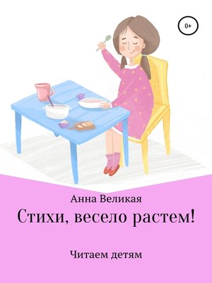 cover image of Стихи, весело растем!